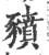 豮(宋·印刷字体·广韵)