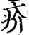 疥(宋·印刷字体·增韵)