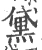 黛(宋·印刷字体·广韵)