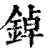 鋽(清·印刷字体·康熙字典)