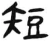 短(汉·简·张家山)