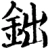 鈯(宋·印刷字体·增韵)