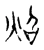 照(宋·传抄·古文四声韵)