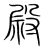 尉(宋·传抄·集篆古文韵海)