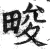 畯(明·印刷字体·洪武正韵)