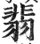 翡(明·印刷字体·洪武正韵)