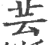 芸(宋·印刷字体·广韵)