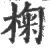 椈(宋·印刷字体·广韵)