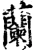 兰(宋·印刷字体·增韵)