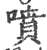 噴(宋·印刷字体·广韵)