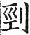 剄(明·印刷字体·洪武正韵)