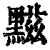 𪑿(清·印刷字体·康熙字典)
