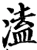 溘(宋·印刷字体·增韵)