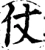 仗(宋·印刷字体·增韵)