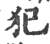 犯(宋·印刷字体·广韵)