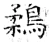鶔(唐·石经·开成石经)