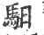 驲(宋·印刷字体·广韵)