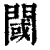 閾(清·印刷字体·康熙字典)