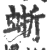蜥(宋·印刷字体·广韵)