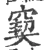 窫(宋·印刷字体·广韵)