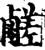 鹺(宋·印刷字体·增韵)