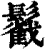 𩯰(清·印刷字体·康熙字典)