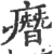 㿊(宋·印刷字体·广韵)