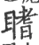 𥉙(宋·印刷字体·广韵)