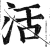 活(明·印刷字体·洪武正韵)