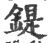 鍉(宋·印刷字体·广韵)