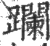 躝(宋·印刷字体·广韵)
