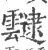叇(宋·印刷字体·广韵)