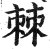 棘(明·印刷字体·洪武正韵)
