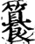 籑(宋·印刷字体·增韵)