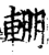 輣(宋·印刷字体·增韵)
