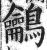 鸙(明·印刷字体·洪武正韵)