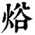 焀(清·印刷字体·康熙字典)