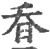 昋(宋·印刷字体·广韵)