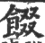 餟(宋·印刷字体·广韵)