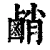 䴛(清·印刷字体·康熙字典)