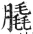 膬(明·印刷字体·洪武正韵)