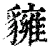 𧴗(清·印刷字体·康熙字典)