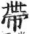 带(明·印刷字体·洪武正韵)