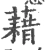 藉(宋·印刷字体·广韵)