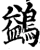鷁(宋·印刷字体·增韵)
