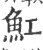 魟(宋·印刷字体·广韵)