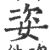 姿(宋·印刷字体·广韵)