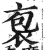 袌(明·印刷字体·洪武正韵)
