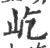 屹(宋·印刷字体·广韵)