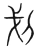 划(宋·传抄·集篆古文韵海)